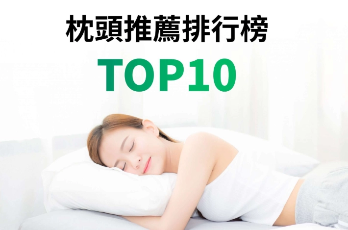 香港側睡枕頭推薦