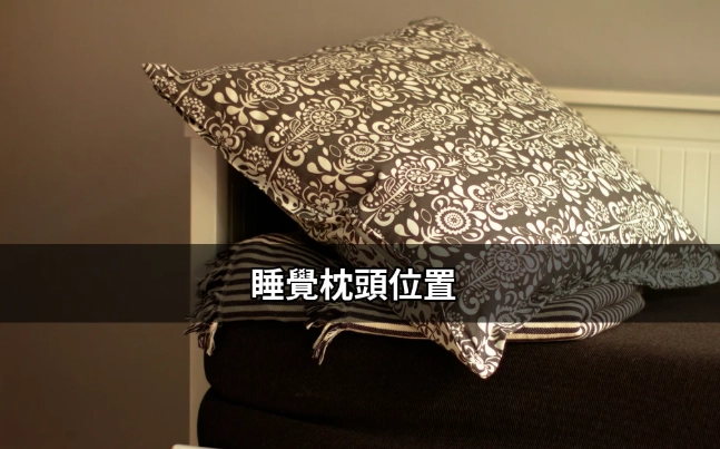 枕頭移位解決