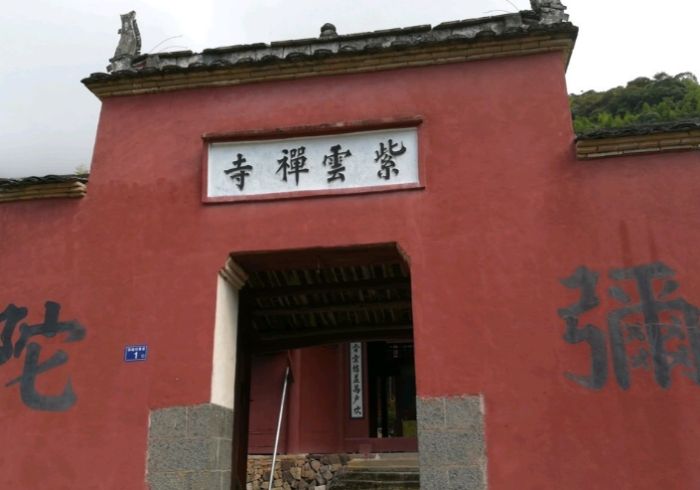 紫雲禪寺 紫雲禪寺