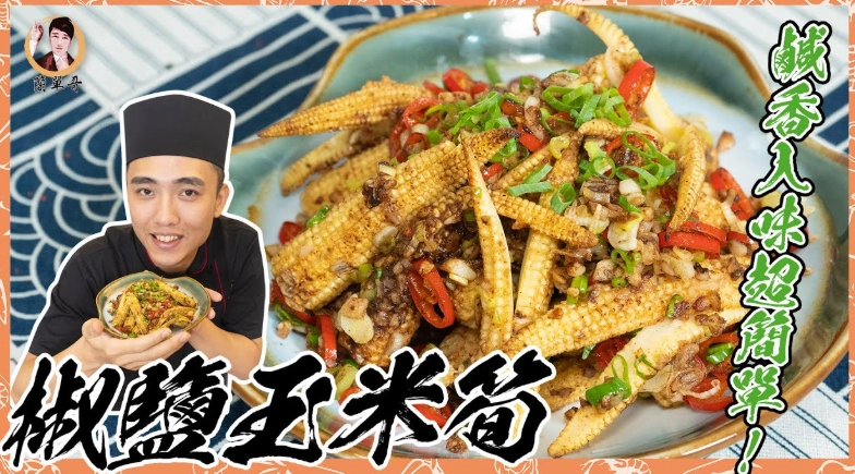 玉米筍料理