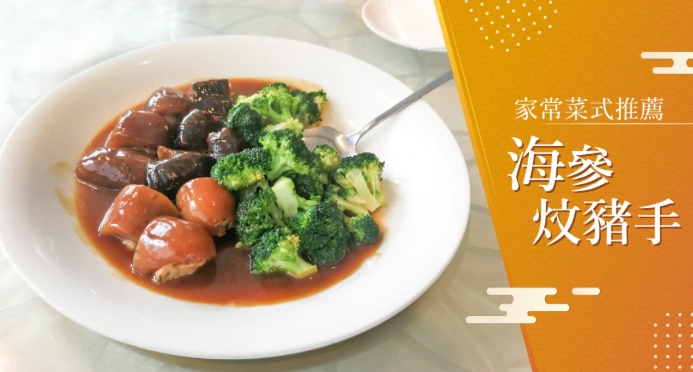 海參料理做法
