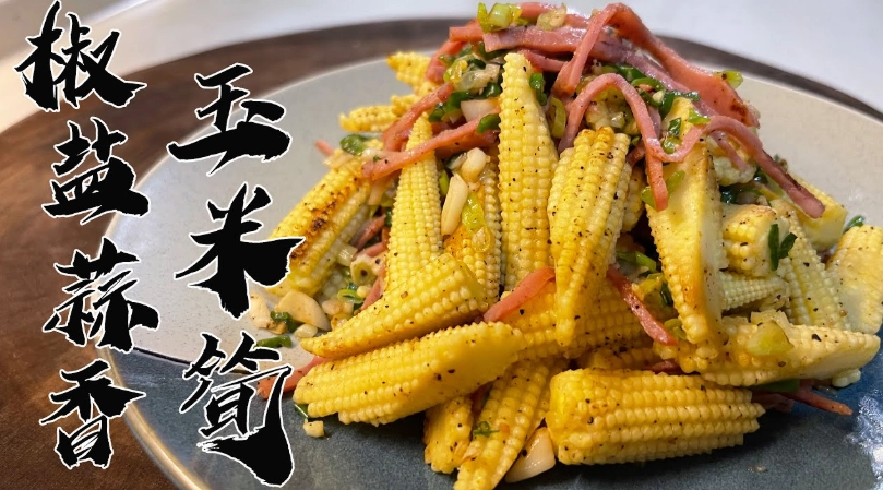 玉米筍食譜