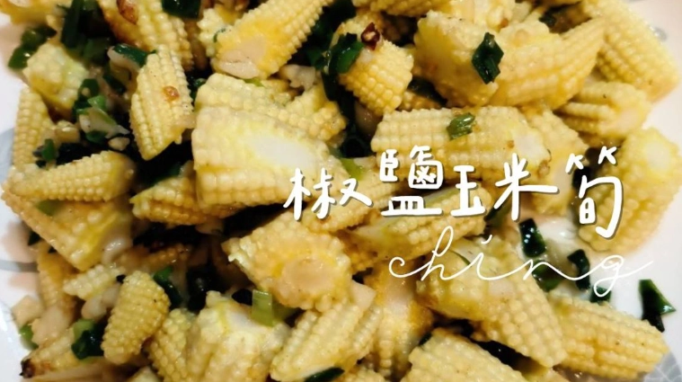 椒鹽玉米筍食譜