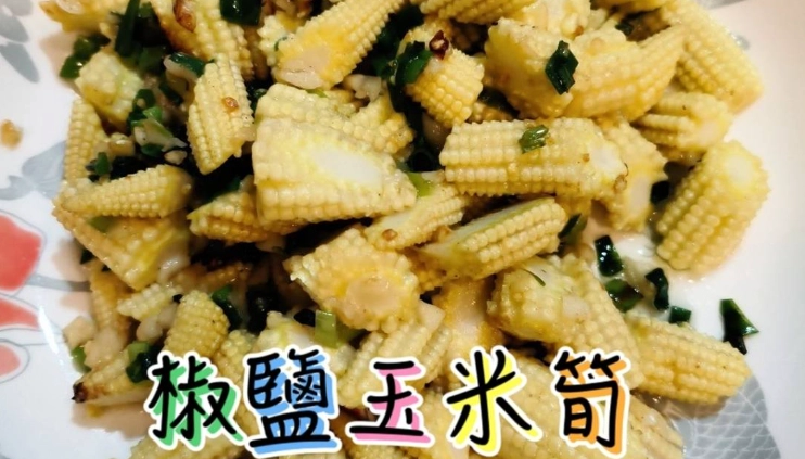 玉米筍料理