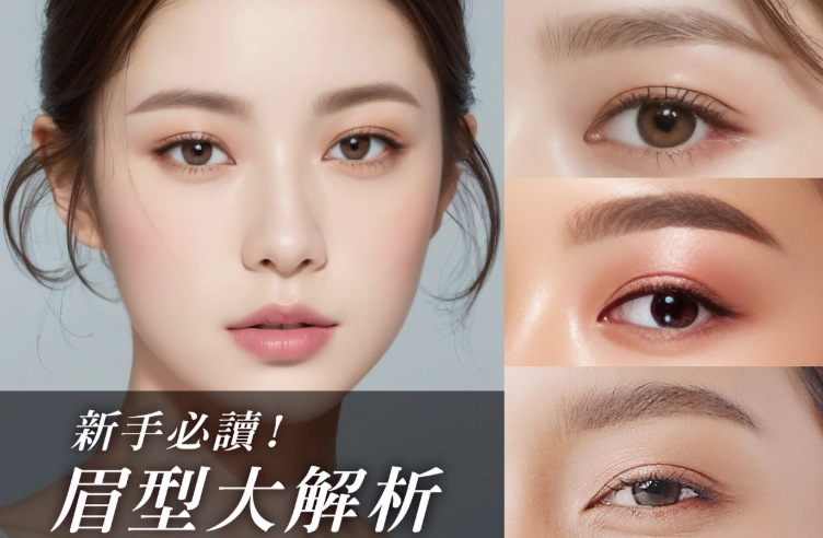 眉毛形狀 眉毛形狀